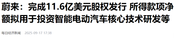 股票交易配资 蔚来官宣再融资11.6亿美元！